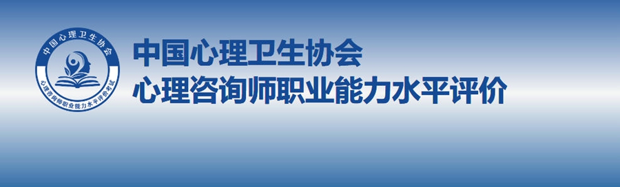中国心理卫生协会发布“心理咨询师职业能力水平评价考试”及配套人才培养体系